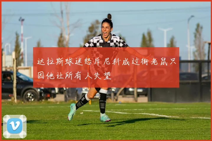 达拉斯球迷怒斥尼科成过街老鼠只因他让所有人失望
