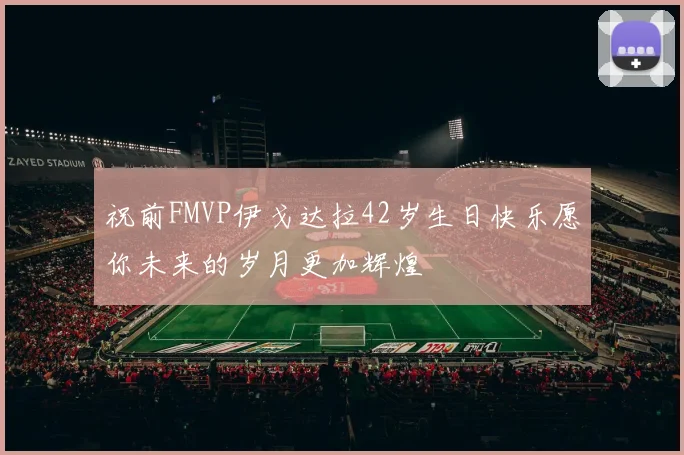 祝前FMVP伊戈达拉42岁生日快乐愿你未来的岁月更加辉煌