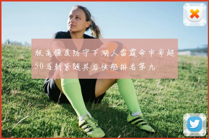 极高强度防守下湖人雷霆命中率超50马刺紧随其后快船排名第九