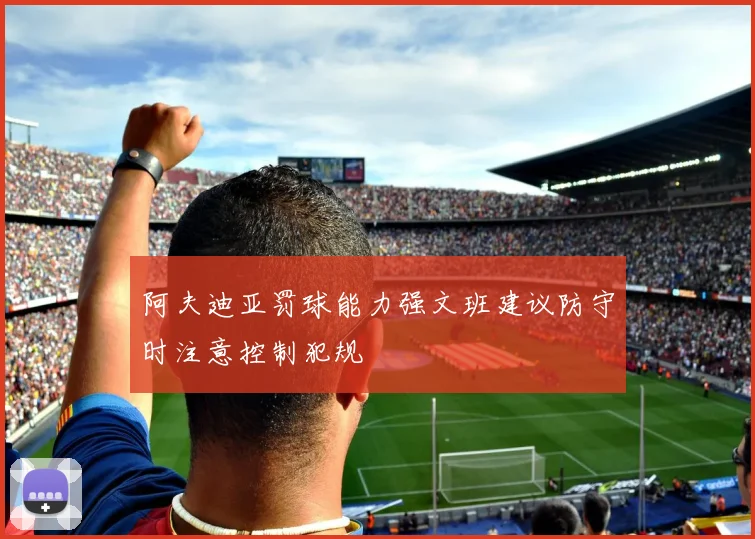 阿夫迪亚罚球能力强文班建议防守时注意控制犯规