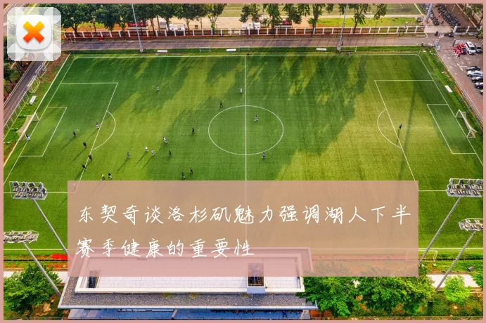 东契奇谈洛杉矶魅力强调湖人下半赛季健康的重要性