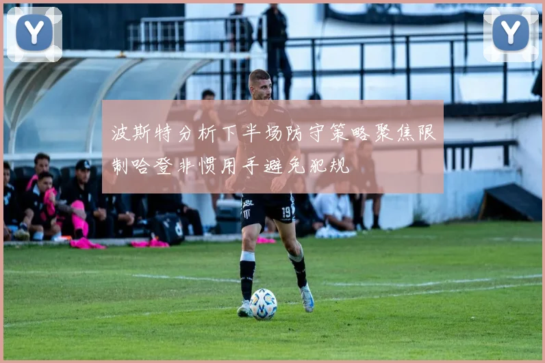 波斯特分析下半场防守策略聚焦限制哈登非惯用手避免犯规