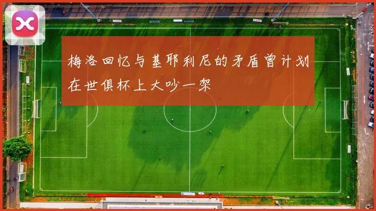 梅洛回忆与基耶利尼的矛盾曾计划在世俱杯上大吵一架