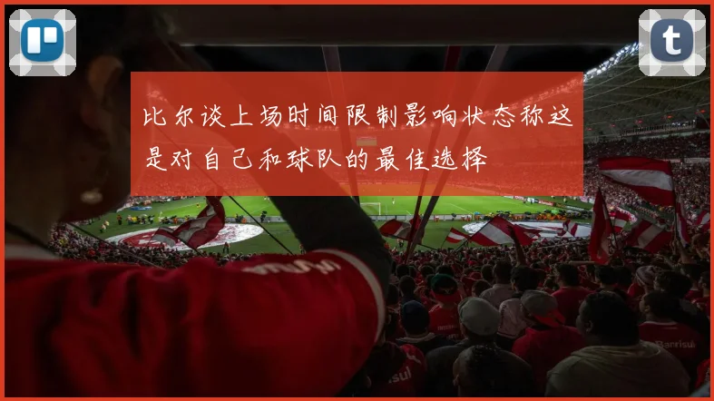 比尔谈上场时间限制影响状态称这是对自己和球队的最佳选择