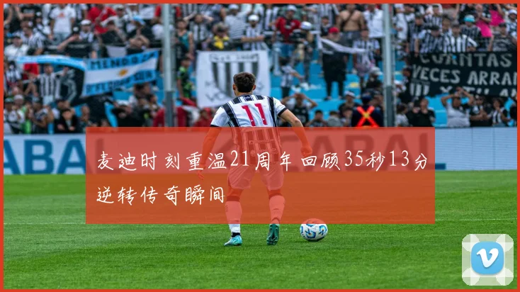 麦迪时刻重温21周年回顾35秒13分逆转传奇瞬间