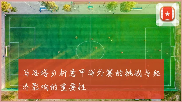 马洛塔分析意甲海外赛的挑战与经济影响的重要性